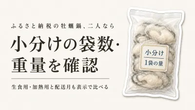 秋冬の鍋に備える冷凍むき身牡蠣4品｜生食用・加熱用と小分けを表示で比べる