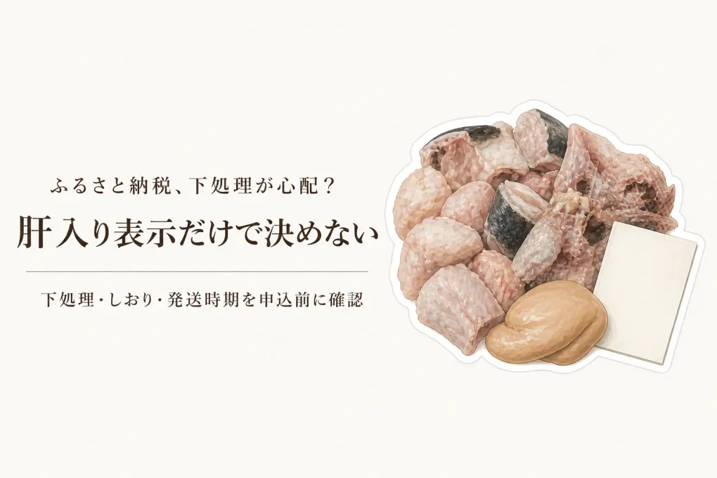 秋に申し込むあんこう鍋の返礼品｜あん肝・下処理済みの表示を3品で確認