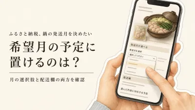 秋冬の鍋返礼品、発送月を選べるのはどれ？定期便との違いを4品で確認