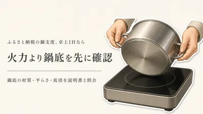 寒くなる前の卓上IH鍋支度｜火力より先に手持ち鍋との組み合わせを確かめる