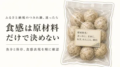 秋のつみれ鍋は魚の種類でどう選ぶ？原材料表示で食感を決めつけない確認順
