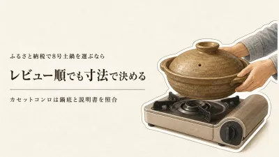 レビュー数が多い8号土鍋4品｜カセットコンロで使う前の寸法確認も