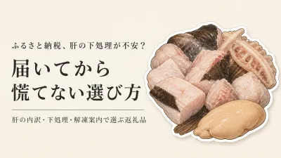 ふるさと納税のあんこう鍋、下処理済みでも湯通しは必要？あん肝入り返礼品の選び方