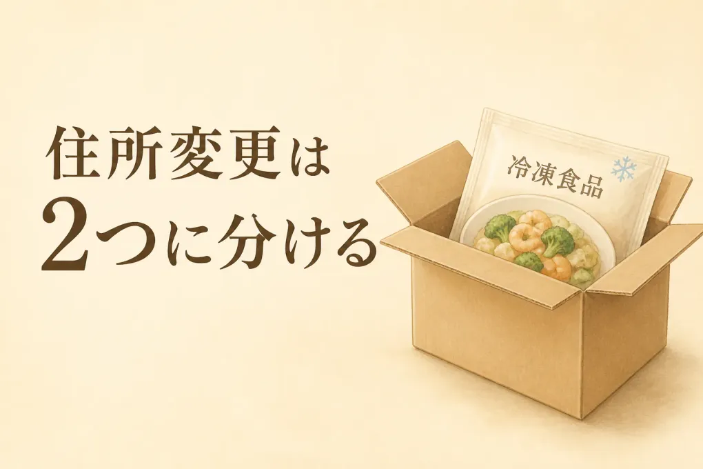 ふるさと納税の冷凍鍋、引っ越し予定なら住所変更はいつまで？返礼品とワンストップ特例を分けて確認