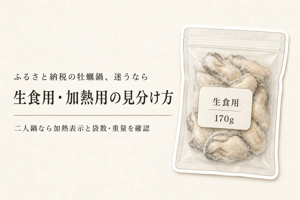ふるさと納税の冷凍むき身牡蠣は鍋でどう選ぶ？生食用・加熱用と二人分の小分け確認