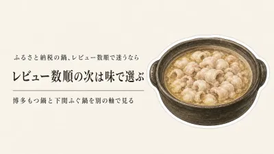 ふるさと納税 博多もつ鍋ランキング｜名店のスープをレビュー数順で比較、下関ふぐ鍋も