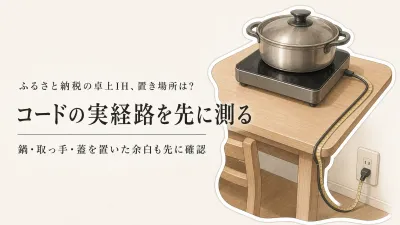 寒くなる前のふるさと納税卓上IH｜食卓の置き場所と電源コードの通し方を確認