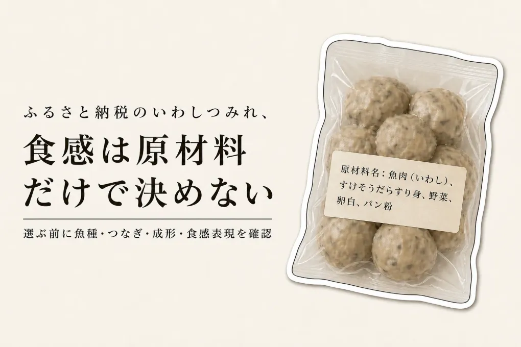 つみれ鍋のいわしつみれは原材料でどう選ぶ？魚種・つなぎから食感を読む方法