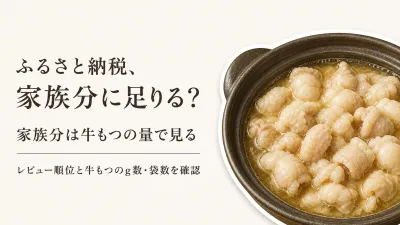 国産牛もつ鍋のレビュー数が多い4品｜牛もつの量で家族分を比べる