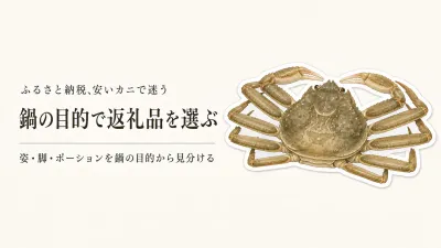 ふるさと納税のオオズワイガニは鍋で満足できる？安い訳あり品の量・品質の見方