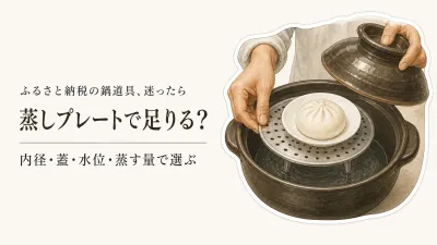 鍋用の蒸しプレート・蒸し台で十分？専用蒸し器との選び分け方