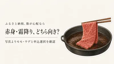ふるさと納税のすき焼き肉は赤身と霜降りどっち？脂が重くない和牛の選び方