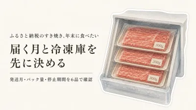 ふるさと納税のすき焼き肉、年末年始に間に合う？発送月と冷凍庫の量を6品で確認